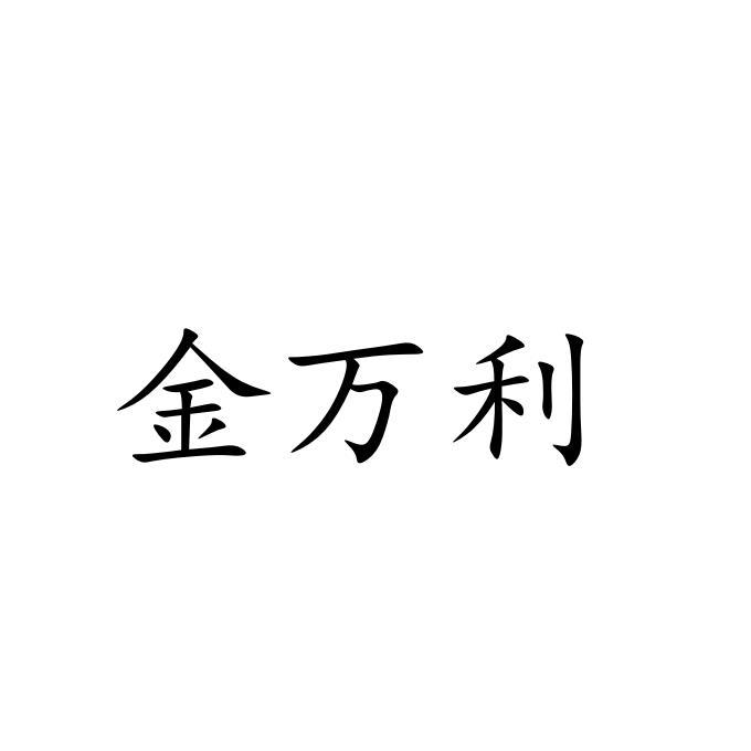 金万利