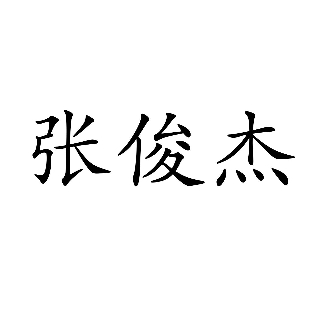 张俊杰