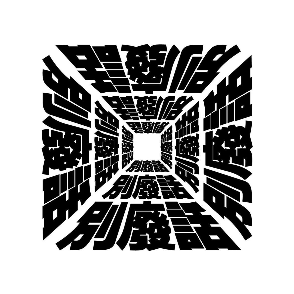 别废话