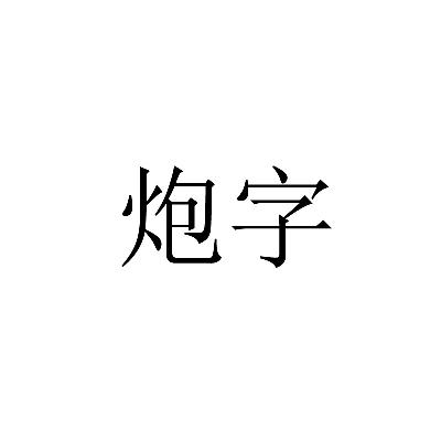 炮字