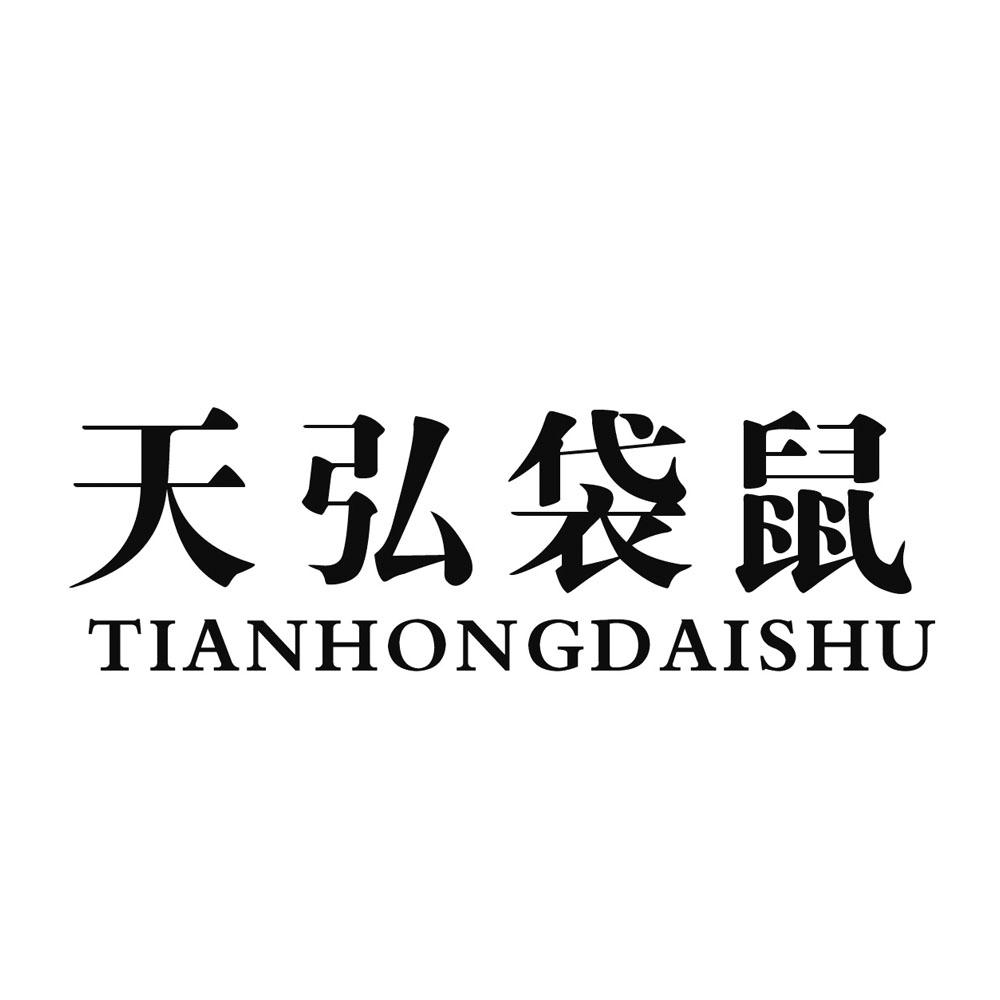 天弘袋鼠