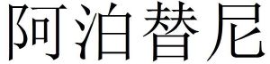 阿泊替尼
