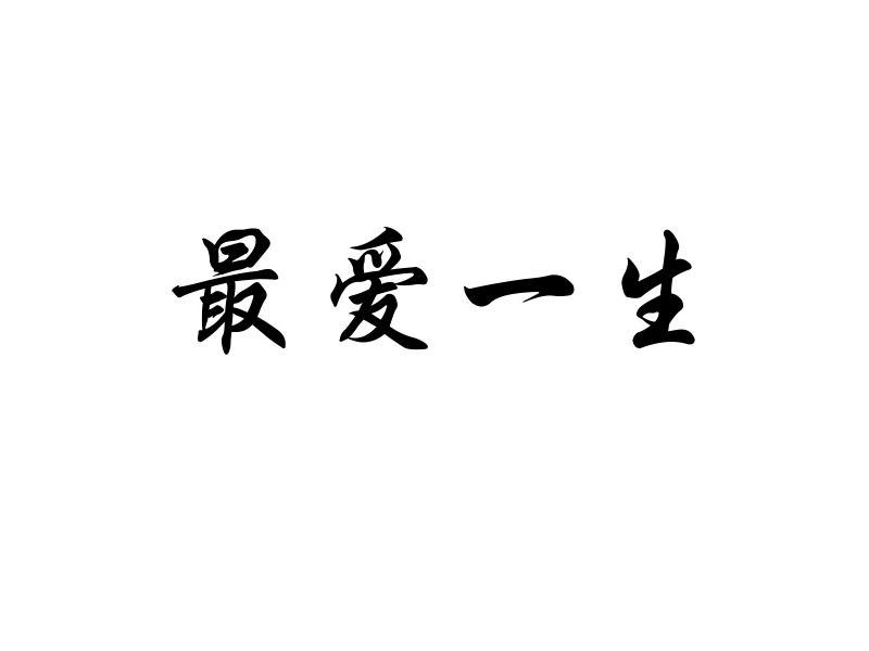 最爱一生