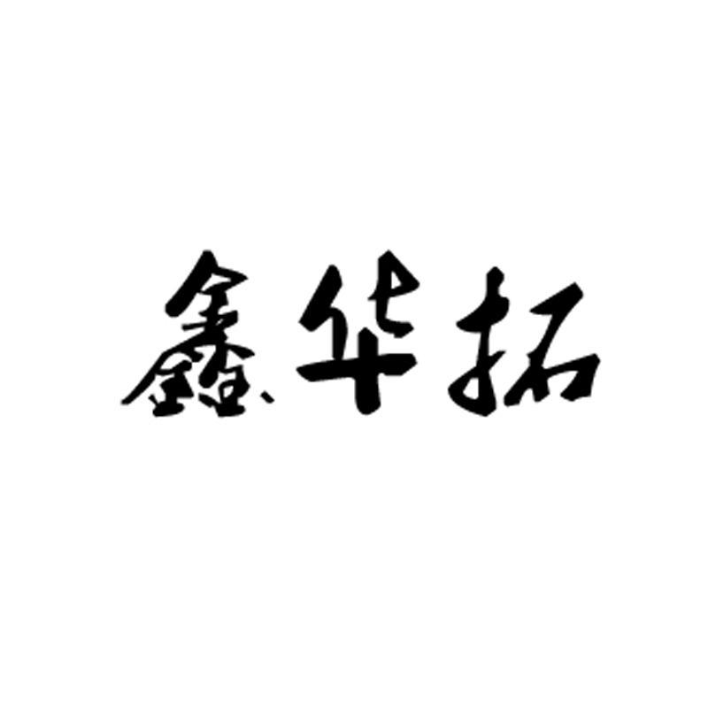 青岛鑫华拓电子科技有限公司