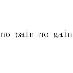 no pain no gain