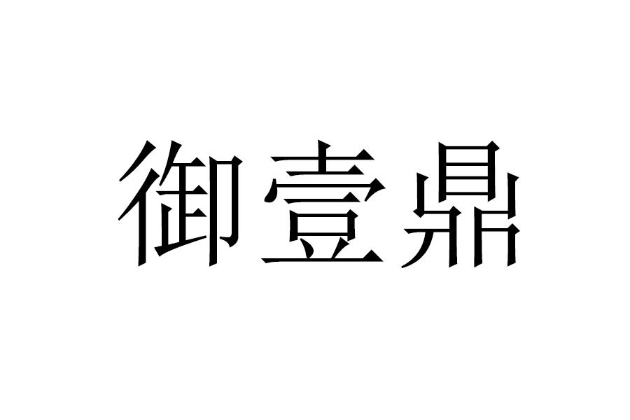 御壹鼎