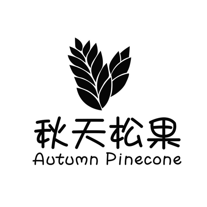 秋天松果