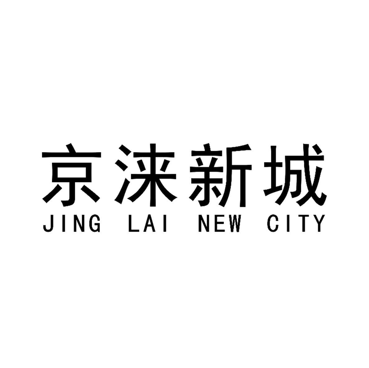 京涞新城 jing lai new city