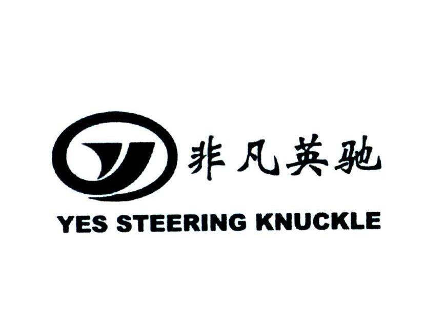 长春市英驰汽车转向节有限公司