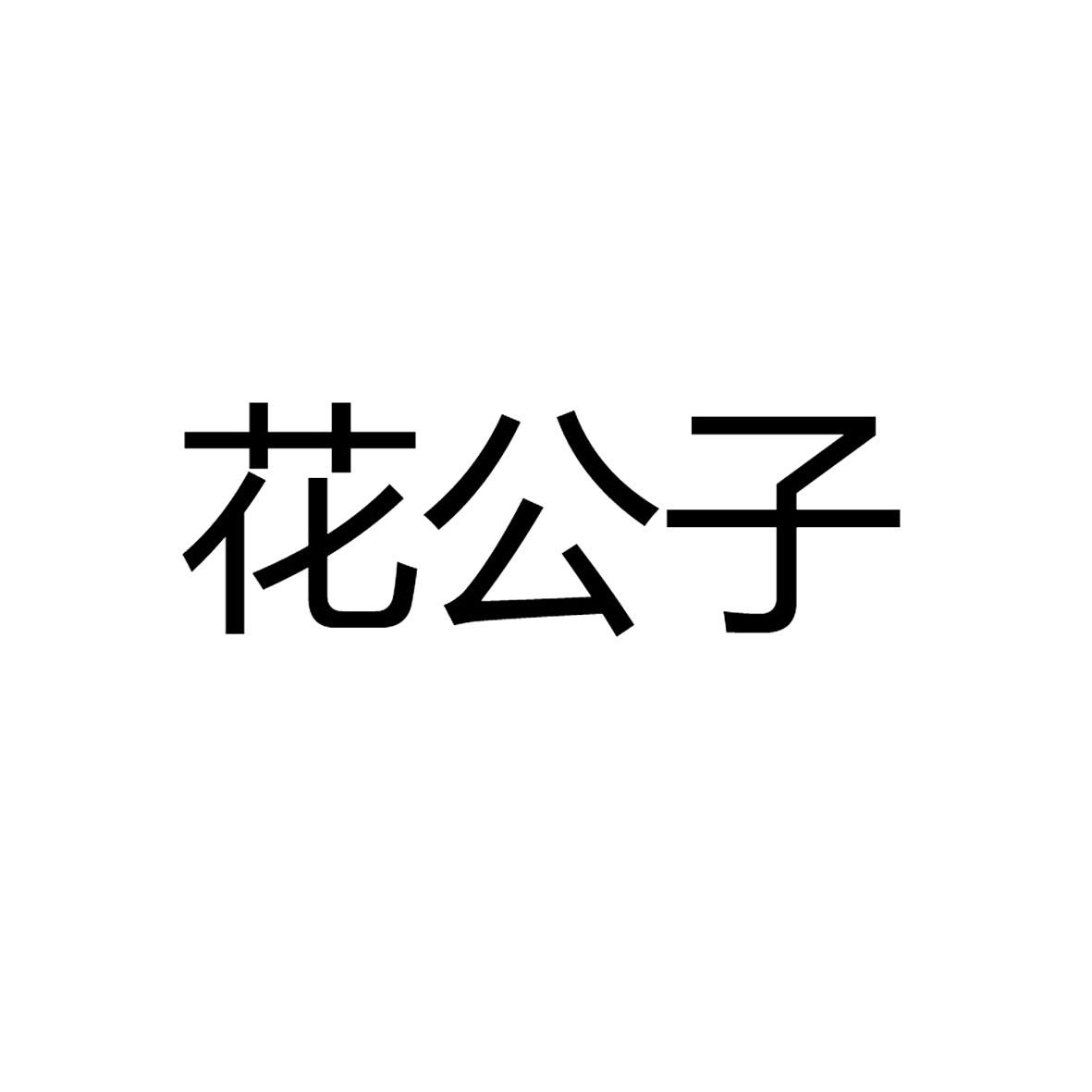花公子