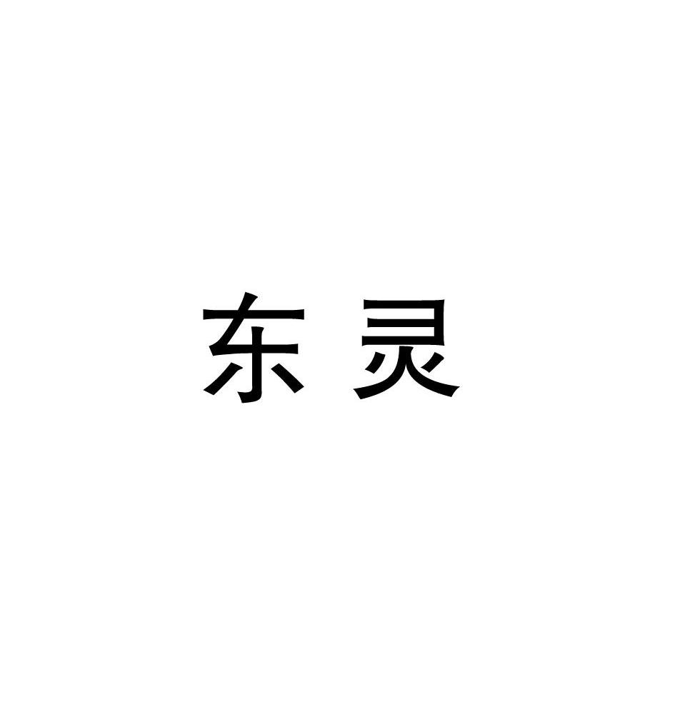 东灵