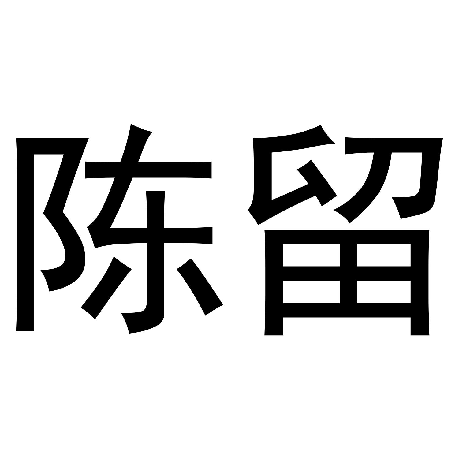 尘柳