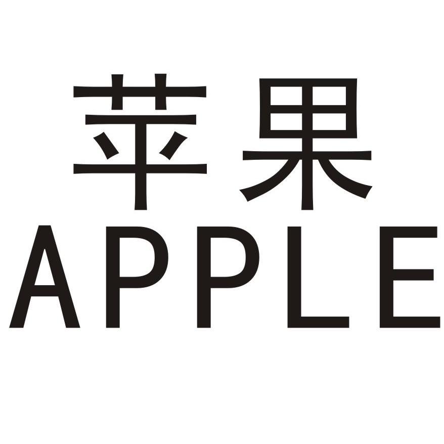 APPLE 苹果