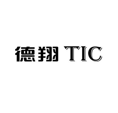 德翔;tic