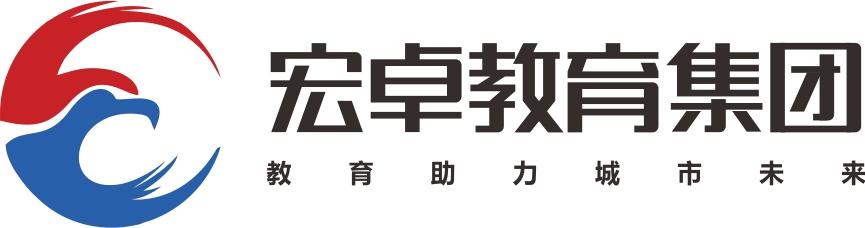 宏卓教育集团教育助力城市未来