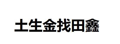 土生金找田鑫