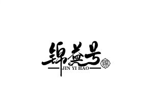 云南锦益经贸有限责任公司