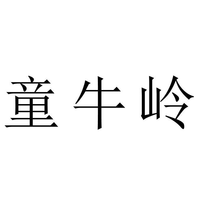 童牛岭