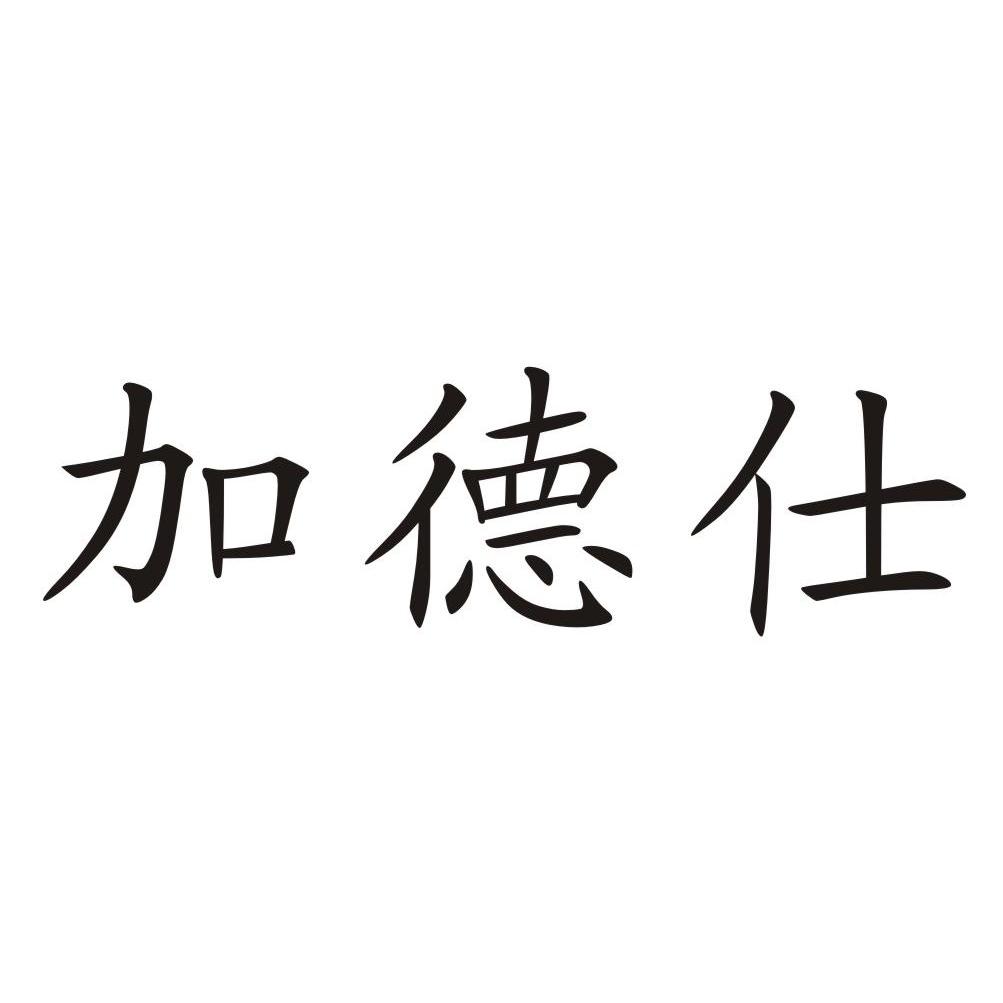 安徽加德仕汽车科技有限公司