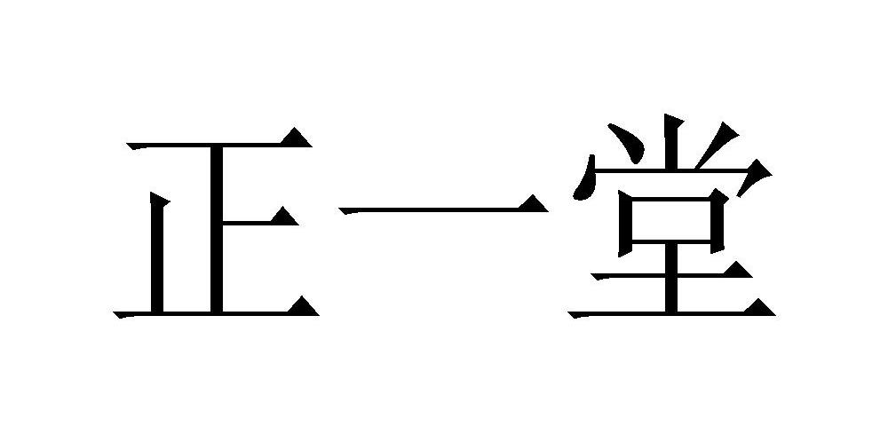 苏州正一堂礼品有限公司