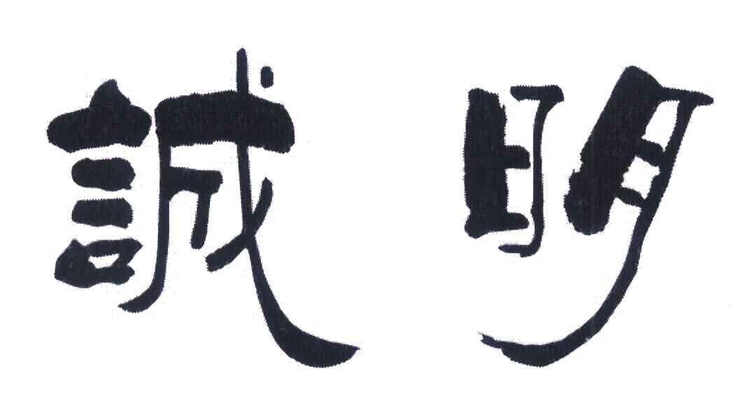 诚明