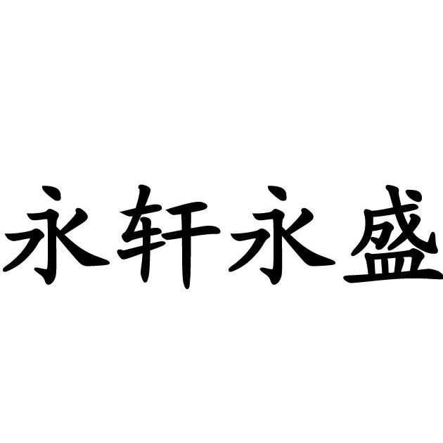 永轩永胜