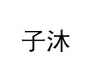 子沐(北京)基金管理有限公司_工商信息_信用报告_财