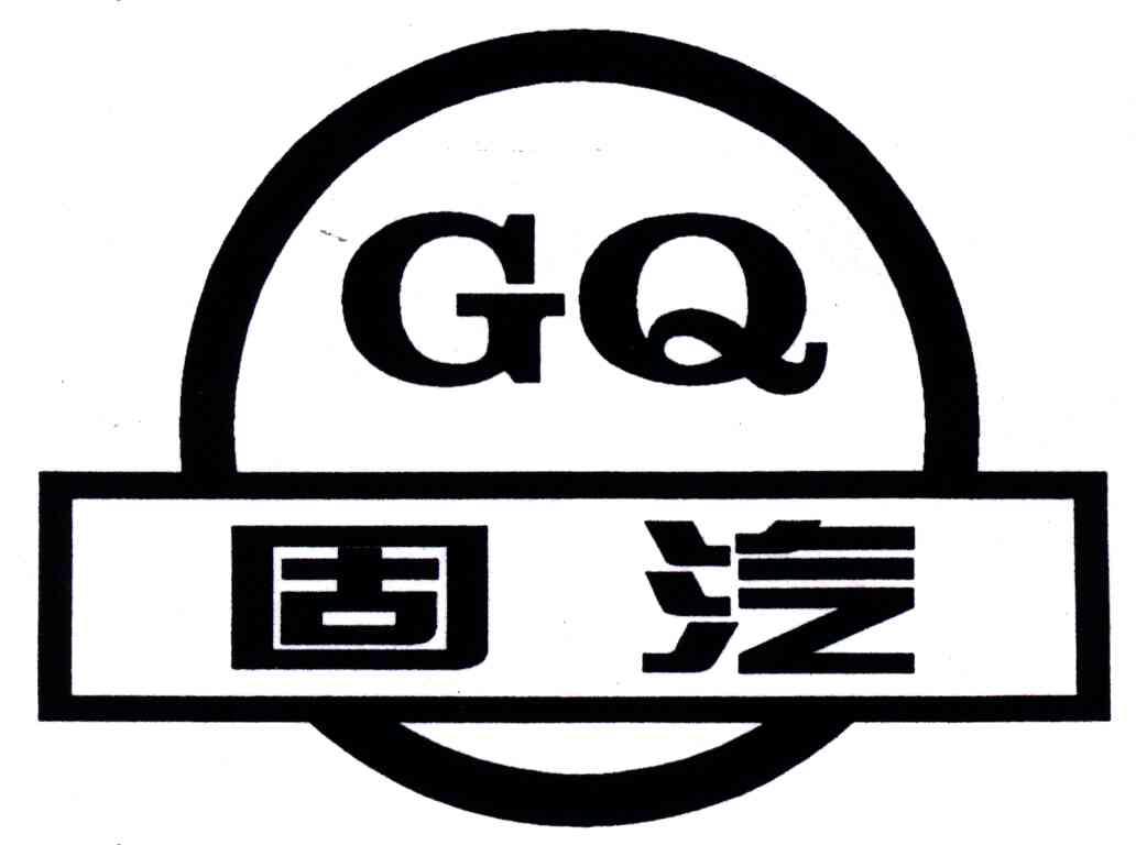 固汽;gq