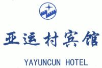 亚运村宾馆;yayuncun hotel