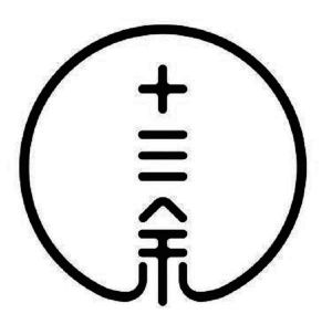 十三余