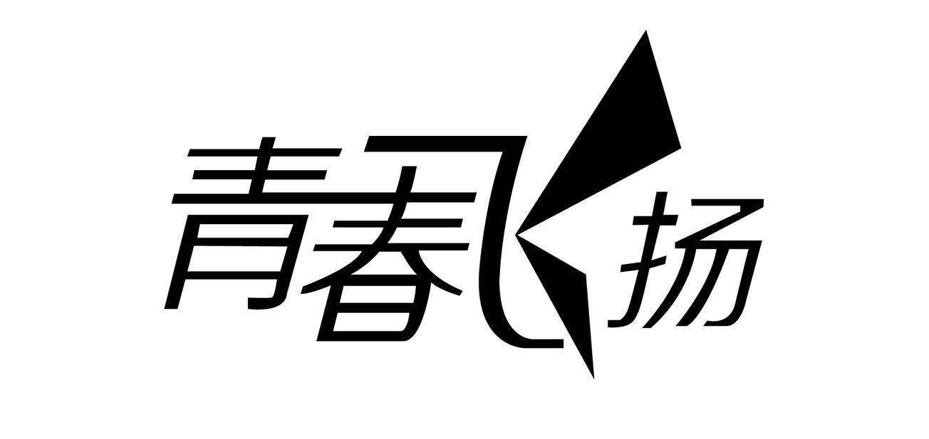 青春飞扬