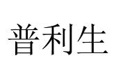 普利生