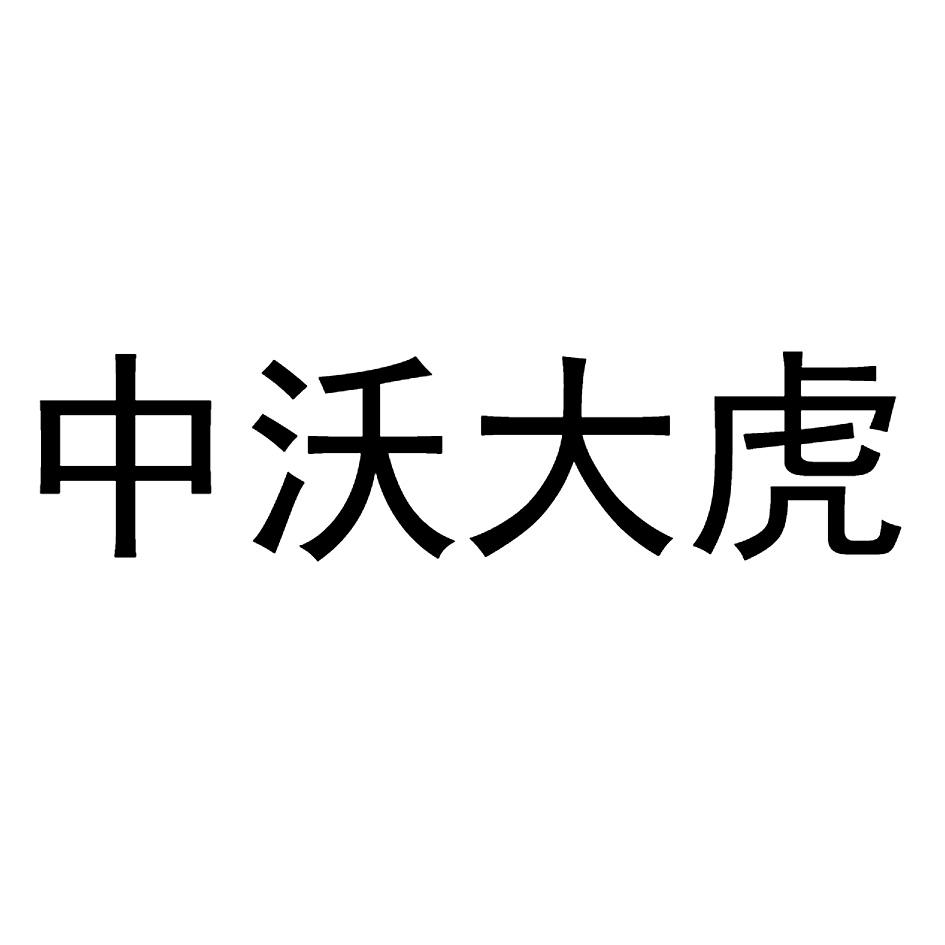 中沃大虎_注册号25537993_商标注册查询 - 天眼查