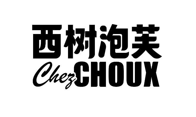 西树泡芙 chezchoux