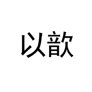 以歆