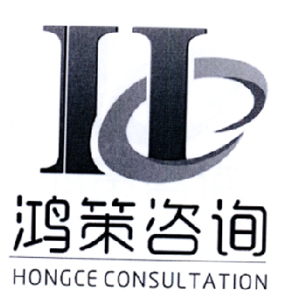 鸿策咨询 hongce consultation