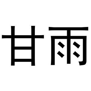 甘雨