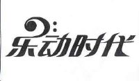 乐动时代