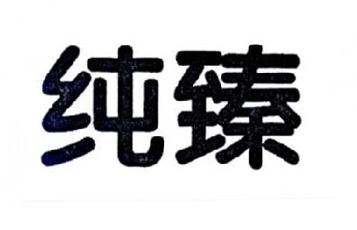 纯臻
