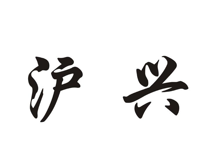沪兴