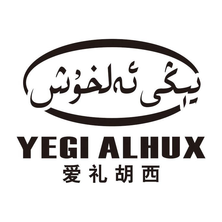 爱礼胡西 yegi alhux