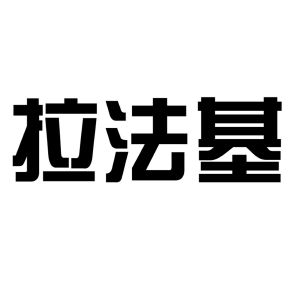 拉法基_注册号42185702_商标注册查询 - 天眼查