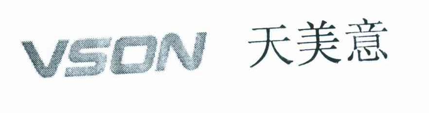 天美意 vson_注册号6707094_商标注册查询 - 天眼查