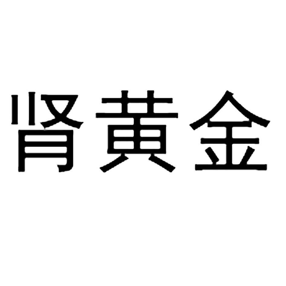 商标名称:肾黄金 注册号:18130373 类别:05-医药制品