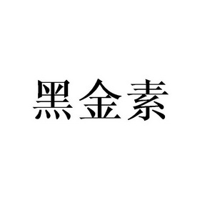 黑金素