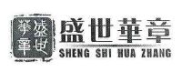 盛世华章