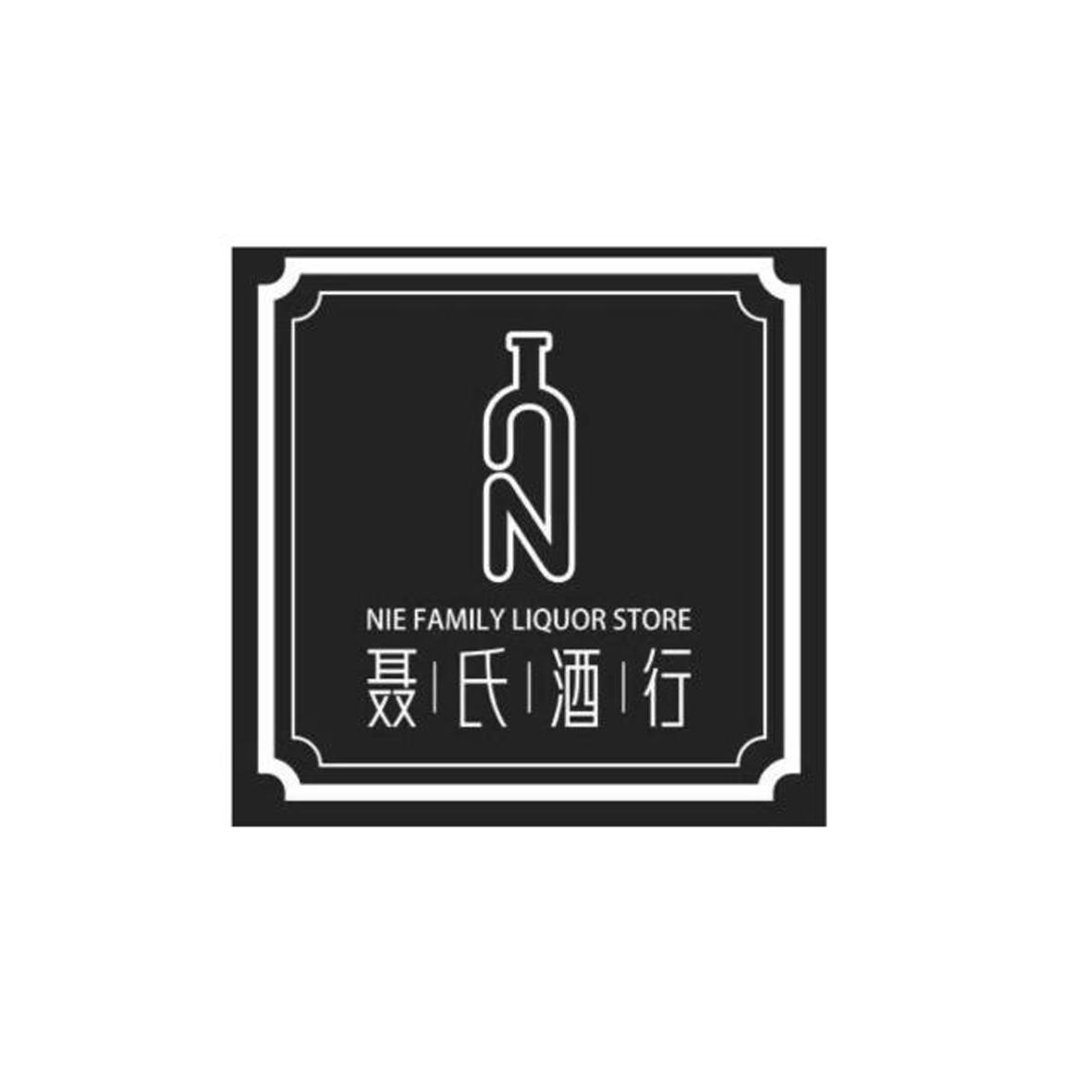 聂氏酒行 nie family liquor store