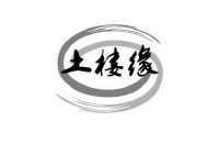 土楼缘