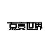 点亮世界(北京)教育投资有限公司