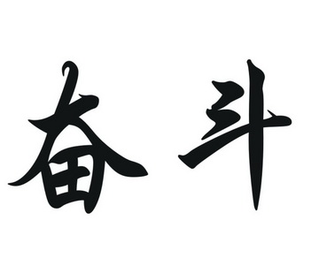 奋斗